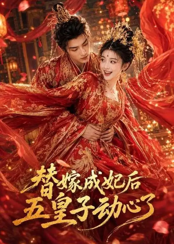 《替嫁成妃后，五皇子动心了（43集）（夸克网盘）》短剧封面