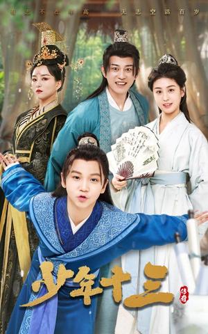 少年十三（70集）李芊乐&鲲羽（夸克网盘） - 青春励志短剧封面