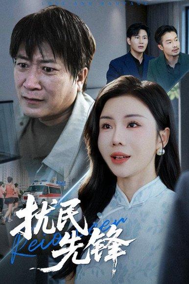 扰民先锋（62集）李长志&涂蕊封面图 - 喜剧短剧