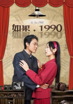 如果1990（58集）（夸克网盘）封面图 - 短剧短剧
