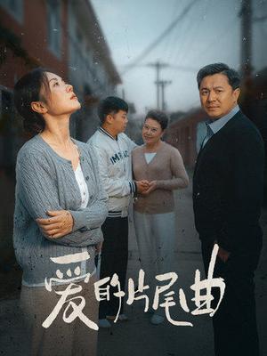 爱的片尾曲（38集）（夸克网盘）封面图 - 爱情短剧