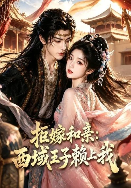 《拒嫁和亲:西域王子赖上我(40集)AI短剧 (2026)》短剧封面