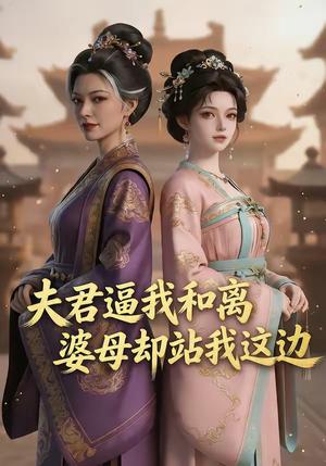 夫君逼我和离，婆母却站我这边（20集）（夸克网盘）封面图 - 短剧短剧