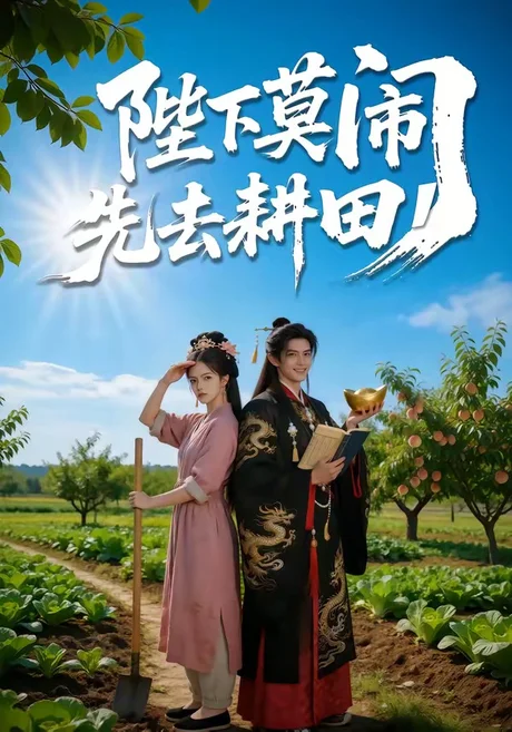 《陛下莫闹，先去耕田（56集）（百度网盘）》短剧封面