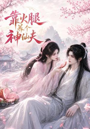 靠火腿养个神仙夫（60集）（夸克网盘）封面