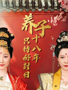养子十八年只待册封日（32集）李曼（夸克网盘）封面图 - 短剧短剧