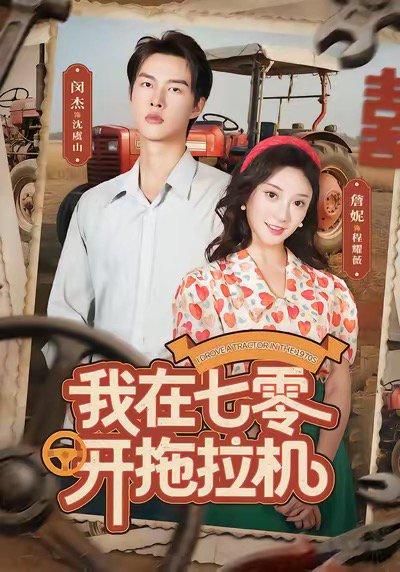 我在七零开拖拉机（64集）闵杰＆詹妮封面图 - 年代励志短剧