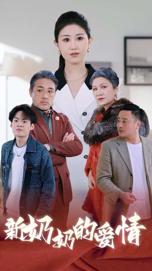 奶奶的爱情(55集)(夸克网盘) 奶奶的爱情(55集)(夸克网盘)封面
