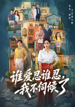 《谁爱忍谁忍，我不伺候了（73集）韩琪＆王炳谦（夸克网盘）》短剧封面