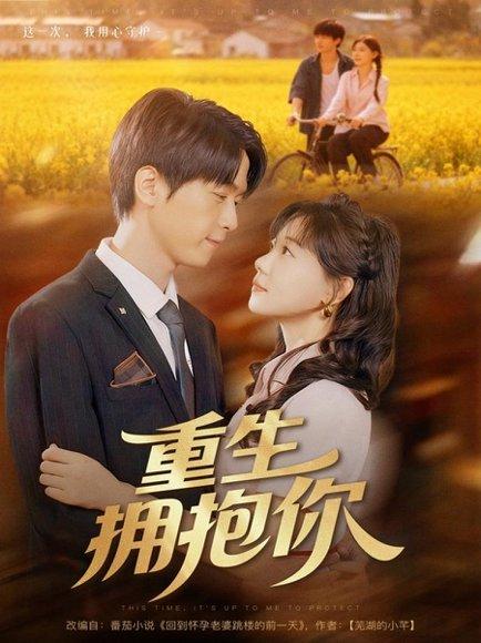 重生拥抱你（80集）陆路＆张贻乔封面图 - 重生短剧