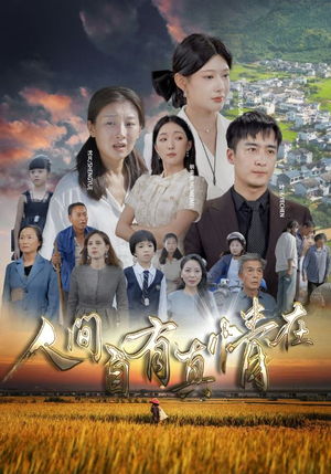 《人间自有真情在》短剧封面
