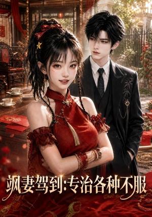 飒妻驾到:专治各种不服 《飒妻驾到:专治各种不服》短剧封面