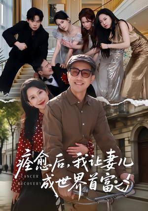 痊愈后，我让妻儿成世界首富（80集）朱晓婉&王斌（夸克网盘）封面图 - 都市短剧