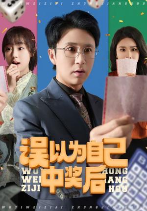 误以为自己中奖后（52集）陈思琦&陈曦（夸克网盘）封面图 - 喜剧短剧