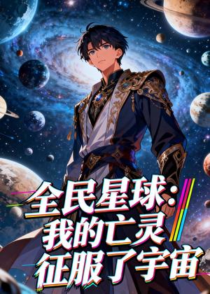 全民星球：我的亡灵征服了宇宙（90集）动漫（夸克网盘）封面图 - 短剧短剧