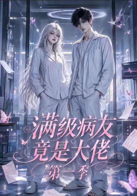 《满级病友竟是大佬第一季（136集）（夸克网盘）》短剧封面