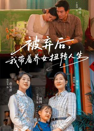 被弃后，我带着养女扭转人生（66集）于峻博＆张钰斐（夸克网盘）封面图 - 短剧短剧