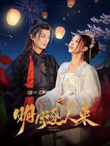 明月逐人来（70集）（夸克网盘）封面图 - 古装短剧