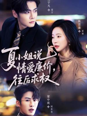 夏小姐，说情爱廉价往后求权（70集）沈宇凡＆陈思澈（夸克网盘）封面图 - 都市短剧