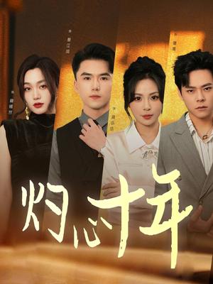 灼心十年（50集）（夸克网盘）封面图 - 爱情短剧