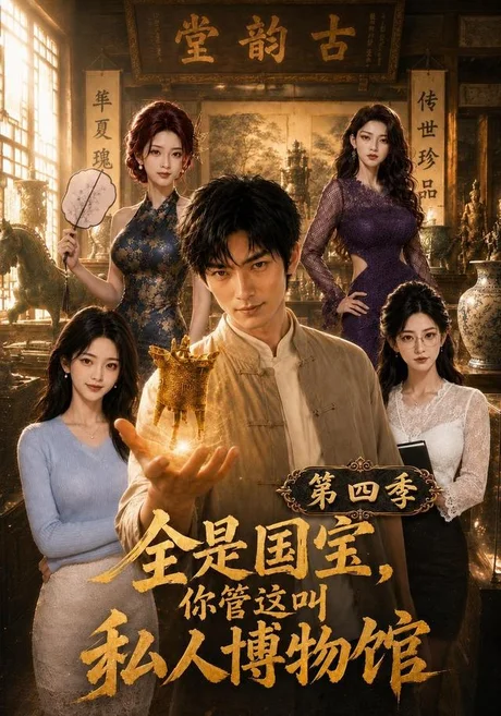 《全是国宝,你管这叫私人博物馆第四季(108集)(夸克网盘)》短剧封面