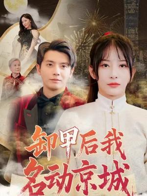 卸甲后我名动京城（80集）何聪睿＆杨晨璐（夸克网盘）封面图 - 古装励志短剧