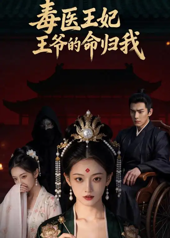 《毒医王妃：王爷的命归我（8集）AI短剧》短剧封面