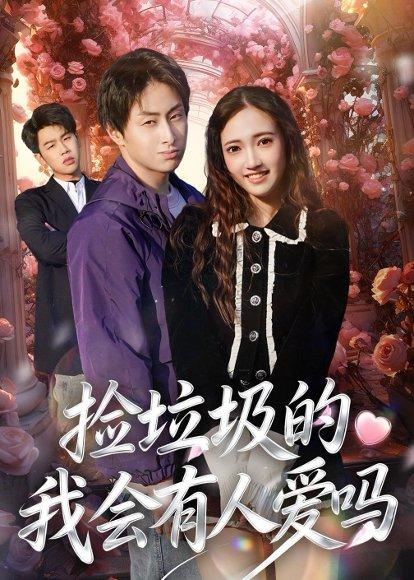 捡垃圾的我会有人爱吗（40集）周默&胡焱祺（百度网盘）封面图 - 爱情短剧