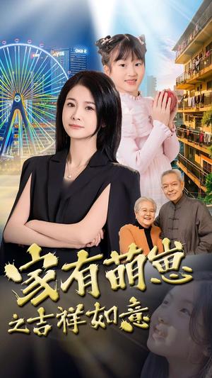 家有萌崽之吉祥如意（30集）郑津津（夸克网盘）封面图 - 家庭短剧