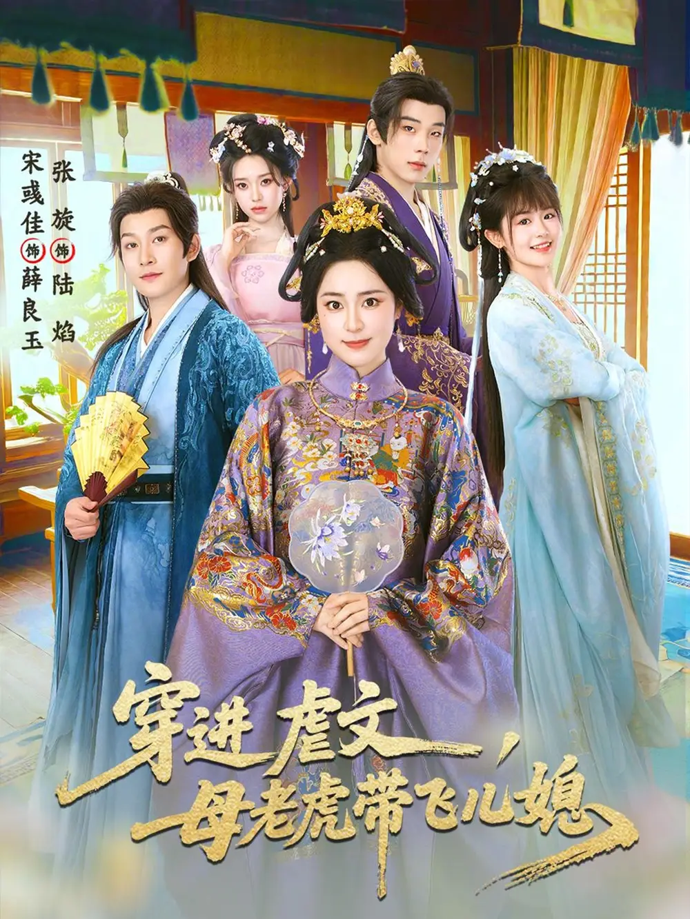 《穿进虐文，母老虎带飞儿媳（71集）张旋＆宋彧佳 (2026)》短剧封面