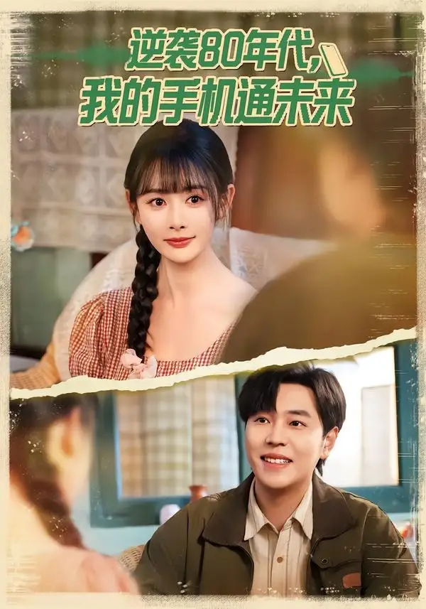 《逆袭80年代我的手机通未来（71集）刘晨宇＆尹司思（夸克网盘）》短剧封面