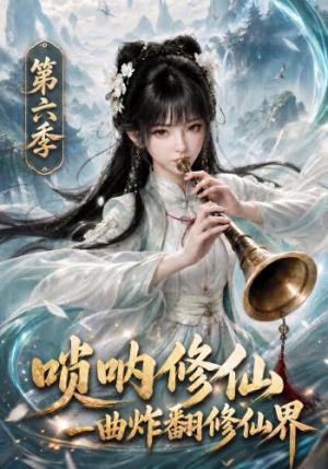 唢呐修仙,一曲炸翻修仙界第六季 《唢呐修仙,一曲炸翻修仙界第六季》短剧封面