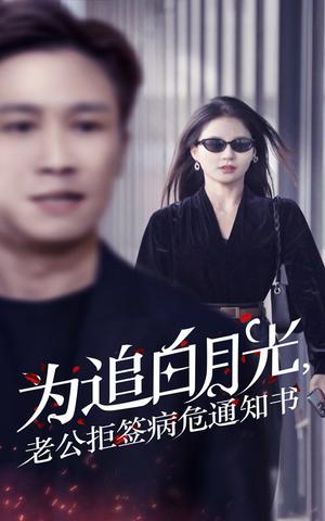 为追白月光，老公拒签病危通知书（33集）（夸克网盘）封面图 - 爱情短剧