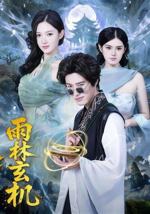 雨林玄机（63集）陈子豪＆王钰斐（夸克网盘）封面图 - 短剧短剧