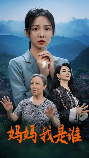 《妈妈我是谁》短剧封面