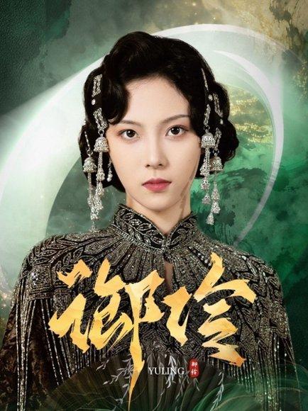 御伶封面图 - 古装短剧