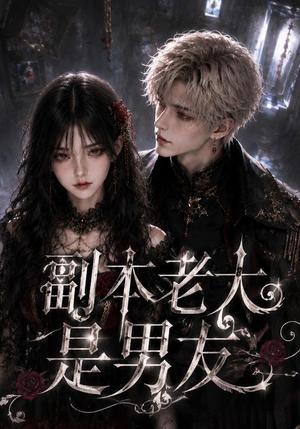 副本老大是男友 《副本老大是男友》短剧封面