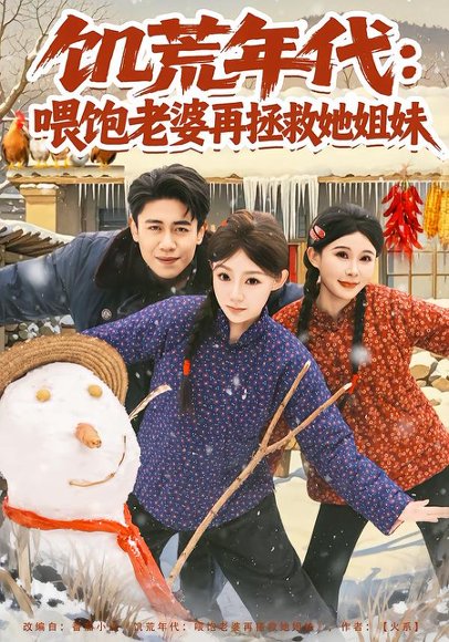 《饥荒年代：喂饱老婆再拯救姐妹（80集）陈洁蕾&周越（百度网盘）》短剧封面