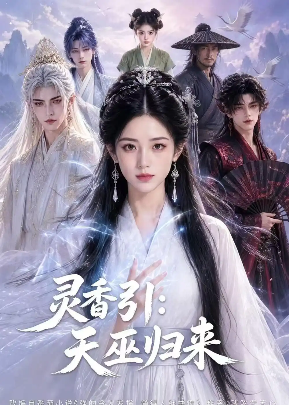 《灵香引：天巫归来（63集）（夸克网盘）》短剧封面