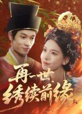 再一世，绣续前缘（40集）李科霖（百度网盘）封面图 - 重生短剧