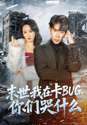 末世我在卡BUG，你们哭什么（84集）郭士博＆袁初月（夸克网盘）封面图 - 科幻短剧
