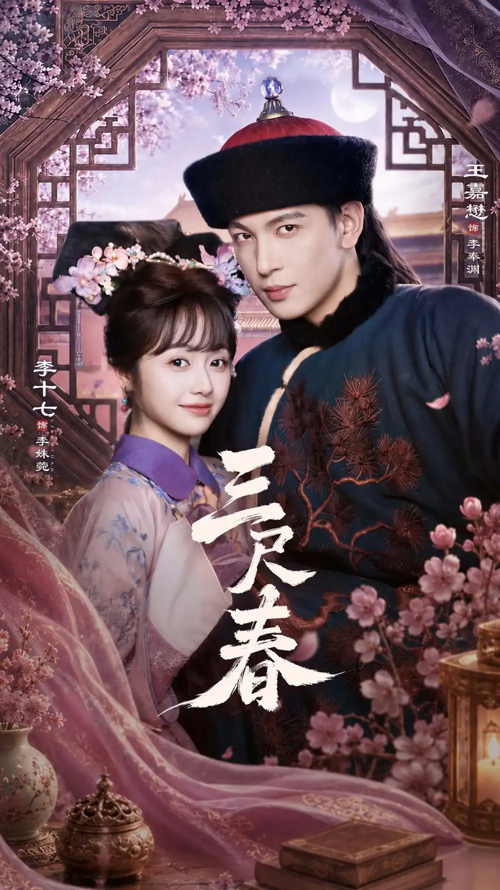 《三尺春（69集）王嘉懋＆李十七（夸克网盘）》短剧封面