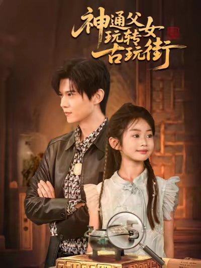 神通父女玩转古玩街（56集）李依依&王柏硕&李李封面图 - 都市短剧