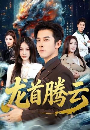 龙首腾云（70集）瑞娜＆赖艺（夸克网盘）封面图 - 都市短剧