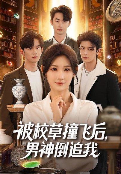 被校草撞飞后男神倒追我（79集）徐佳伟＆马子超＆杨珊子封面图 - 校园短剧