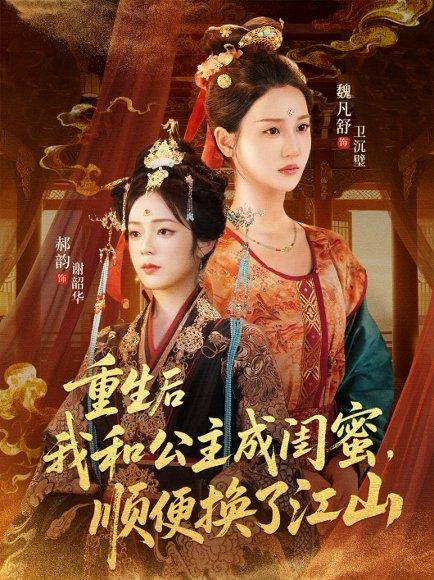重生后我和公主成闺蜜顺便换了江山封面图 - 古装短剧