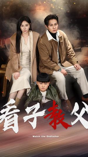 看子教父（41集）（夸克网盘）封面图 - 家庭短剧