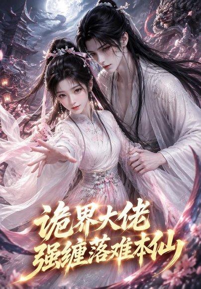 《诡界大佬强缠落难本仙》短剧封面