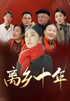 离乡十年（31集）（夸克网盘） - 怀旧短剧封面