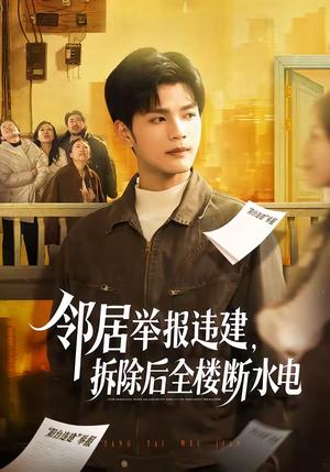 邻居举报违建，拆除后全楼断水电（60集）苏波＆刘宸羽（夸克网盘）封面图 - 家庭短剧